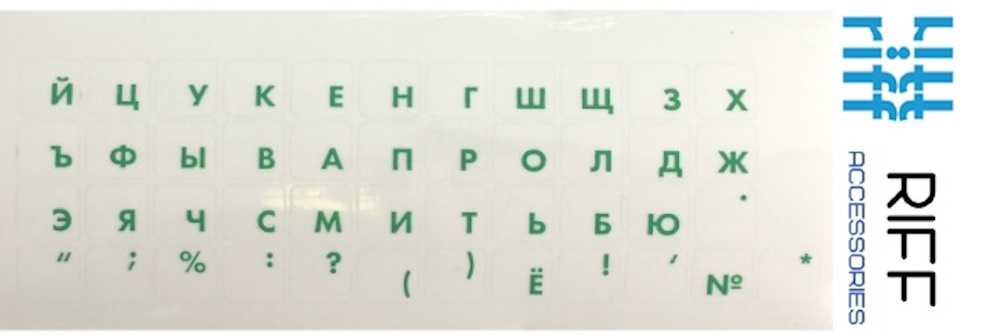 Riff Qwerty keyboard stickers RU green on a transparent background